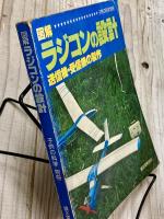 図解　ラジコンの設計　送信機・受信機の製作　子供の科学別冊