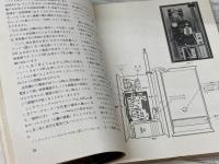 図解　ラジコンの設計　送信機・受信機の製作　子供の科学別冊