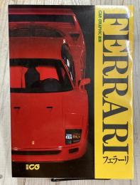 別冊CG　CAR GRAPHIC 選集　FERRARI　フェラーリ