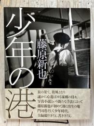 少年の港 　写文集　SWITCH LIBRARY