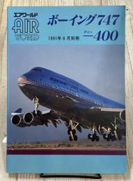 エアワールド　AIR WORLD　1991年6月 別冊　ボーイング747-400