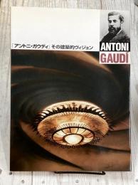 「アントニ・ガウディ」  その建築的ヴィジョン