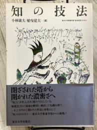 知の技法 東京大学教養学部「基礎演習」テキスト