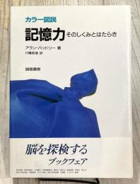 カラー図説記憶力　そのしくみとはたらき