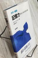 カラー図説記憶力　そのしくみとはたらき