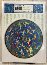 時間 過ぎる時と円環する時 イメージの博物誌 12