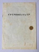 LA CARROZZERIA ITALIANA　洋書　　イタリアのカロッツェリア・冊子付（日伊デザイン交流会 翻訳/栗田一雄 監修）