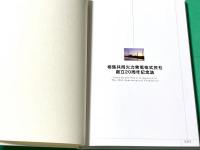 相馬共同火力発電株式会社 創立20周年記念誌