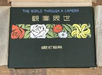 世界實觀　THE WORLD THROUGH A CAMERA　第10巻　瑞典・諾威・丁抹　巴爾幹　スカンジナビア概観