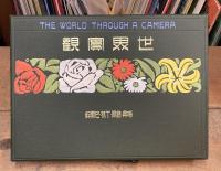 世界實觀　THE WORLD THROUGH A CAMERA　第10巻　瑞典・諾威・丁抹　巴爾幹　スカンジナビア概観