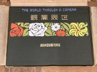 世界實觀　THE WORLD THROUGH A CAMERA　第9巻　加奈陀・羅甸亜米利加（カナダ・ラテンアメリカ）