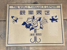 世界實觀　THE WORLD THROUGH A CAMERA　第6巻　白耳義・和蘭　（ベルギー・オランダ）
