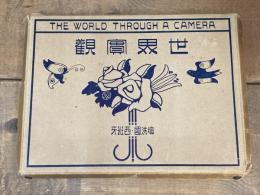 世界實觀　THE WORLD THROUGH A CAMERA　第7巻　墺洪国・西班牙（オーストリア・スペイン）