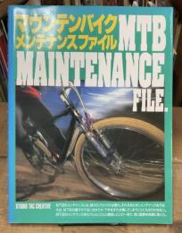 マウンテンバイク　メンテナンスファイル