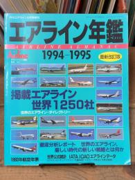 エアライン年鑑 1994-1995