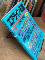 エアライン年鑑 1994-1995