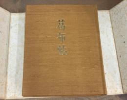 葛布帖