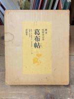 葛布帖