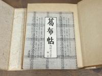 葛布帖