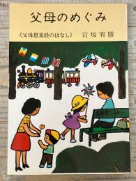 父母のめぐみ