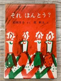 それ　ほんとう？