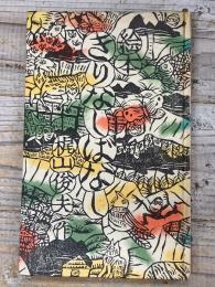 絵本きりなしばなし