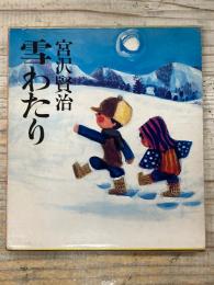 雪わたり
