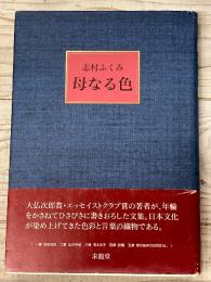 母なる色
