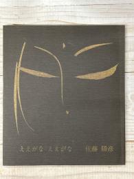 ええがな　ええがな