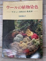 ウールの植物染色
やさしい染色法と色見本