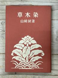 草木染