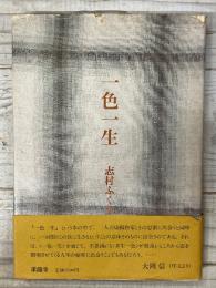 一色一生