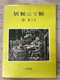 居候にて候