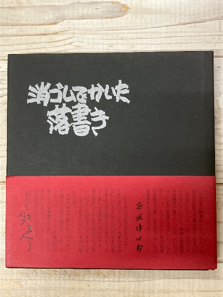 フープ博士の月への旅 たむらしげる　1980年初版 青林堂 2306933ea5253021d30733e5ab0d38