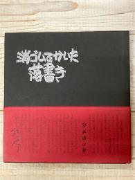 消しゴムでかいた落書き