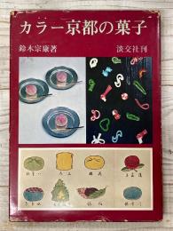 カラー京都の菓子