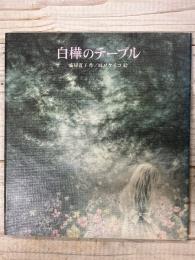 白樺のテーブル
