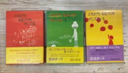 ともだち　ねむの木　そして私　宮城まり子のふれあいエッセイ　全3巻揃い　全冊直筆サイン入り