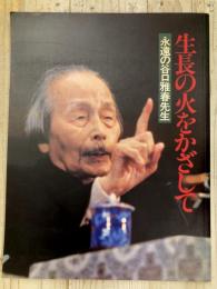 生長の火をかざして　永遠の谷口雅春先生　『聖使命　谷口雅春尊師追悼供養祭 特集号 』付