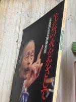 生長の火をかざして　永遠の谷口雅春先生　『聖使命　谷口雅春尊師追悼供養祭 特集号 』付