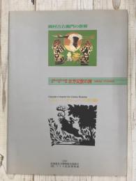 国際先住民年協賛特別展　北方民俗の詩　シミョーン・ナジェーンのきり絵　岡村吉右衛門の世界