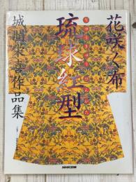 花咲く布　琉球紅型　染織手技の輝き　城間栄喜作品集