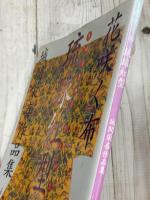 花咲く布　琉球紅型　染織手技の輝き　城間栄喜作品集