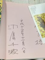 中島千波　彩図鑑　著者による直筆贈呈サインあり