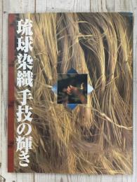 琉球染織「手技」の輝き展 図録 /　いのちの糸、こころの糸　1996年・サンシャインシティー