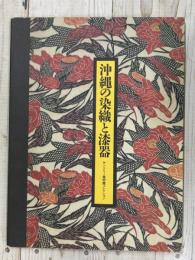 沖縄の染織と漆器　サントリー美術館コレクション