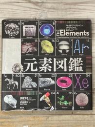 世界で一番美しい　元素図鑑