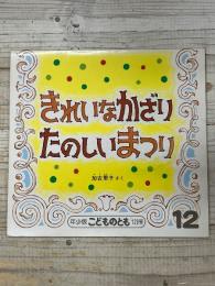きれいなかざり　たのしいまつり　＜年少版こどものとも　129号　１２＞
