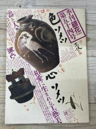 季刊銀花　1983年夏　第54号