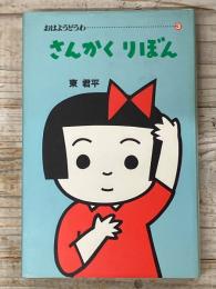 さんかくりぼん
おはようどうわ　３